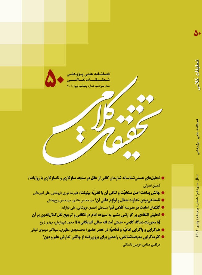 فصلنامه تحقیقات کلامی