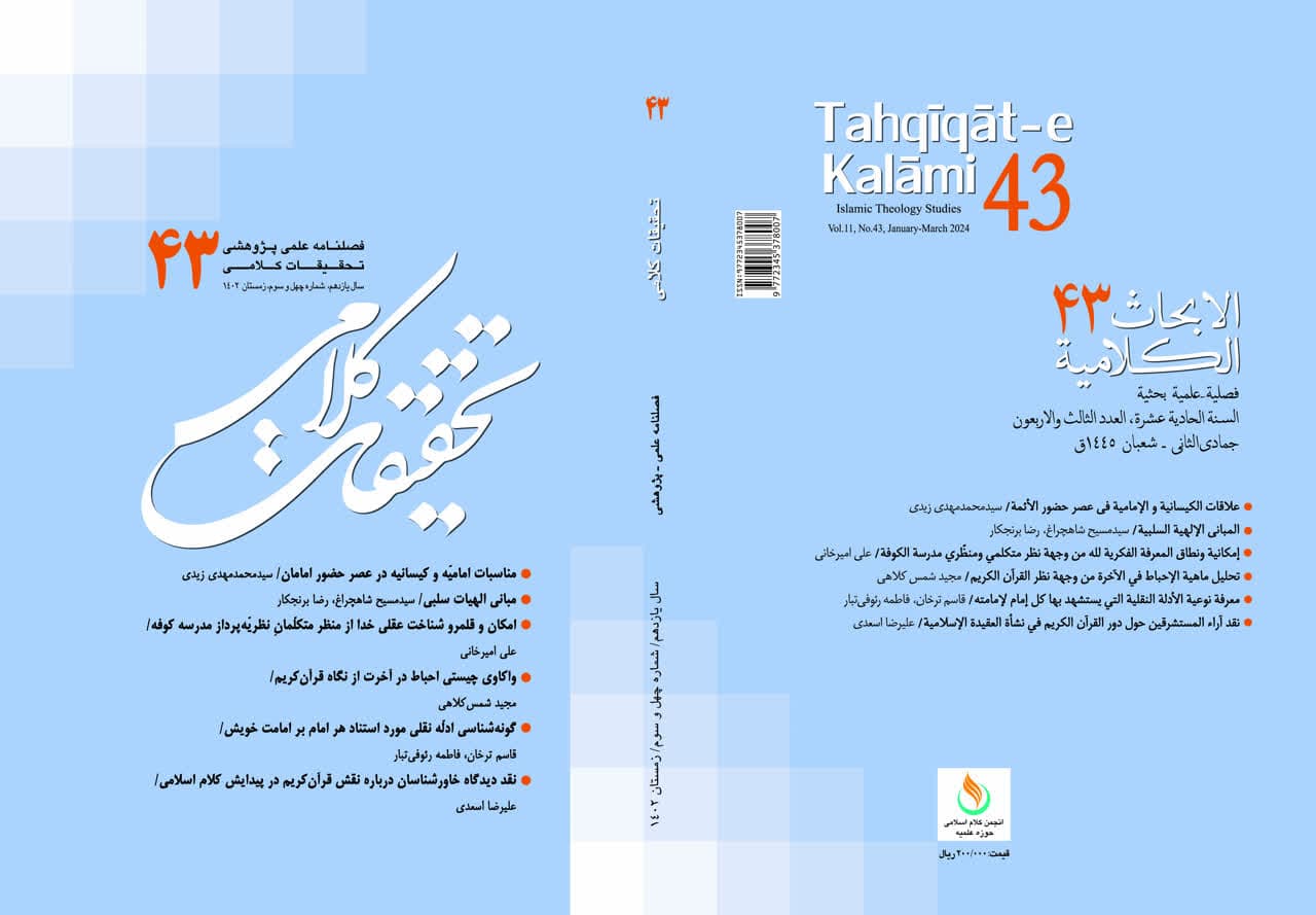 فصلنامه تحقیقات کلامی