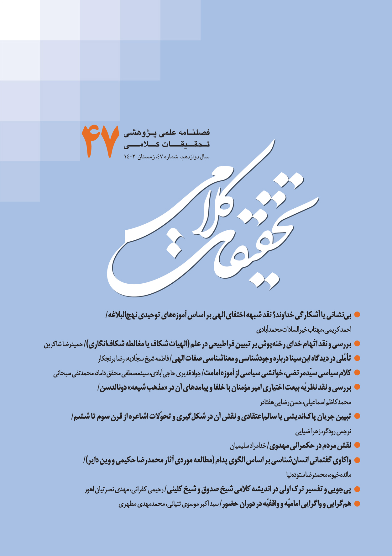 فصلنامه تحقیقات کلامی