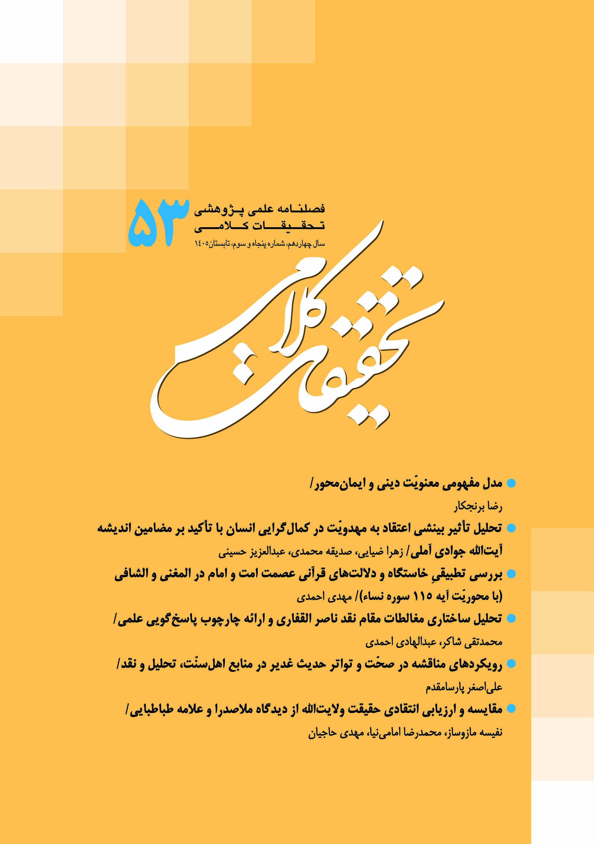 فصلنامه تحقیقات کلامی